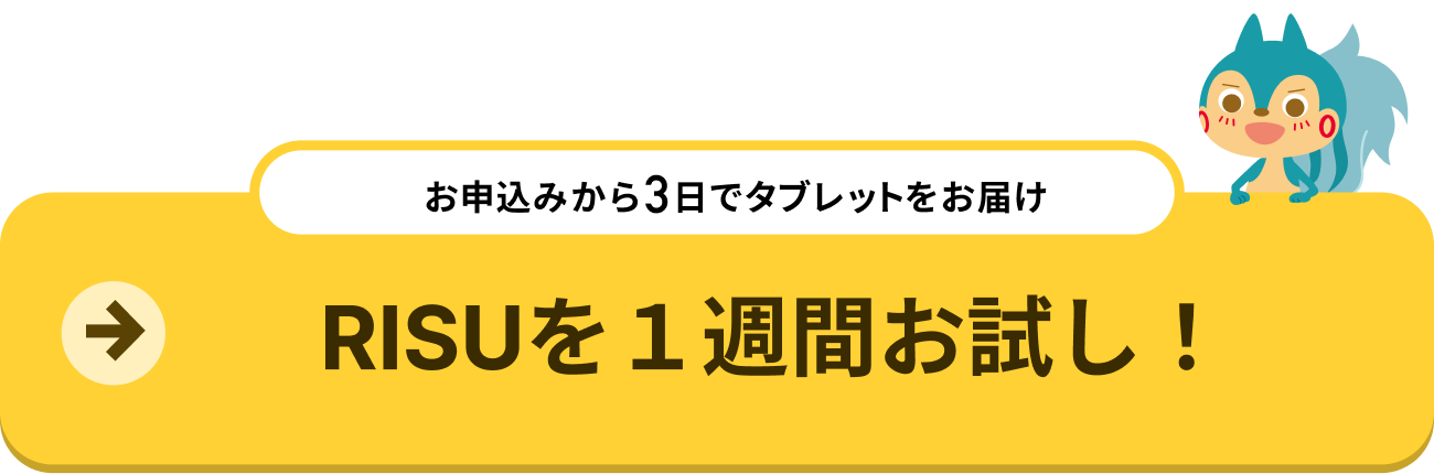 RISU数学コース｜小学生からの中学数学先取り学習で思考力を育む