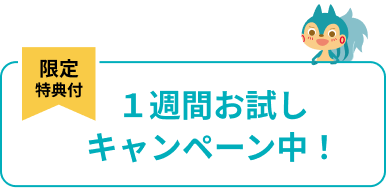 1週間お試しキャンペーン中