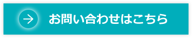 お問い合わせはこちら