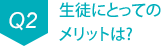 Q2 生徒にとってのメリットは?