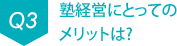 Q3 塾経営にとってのメリットは?