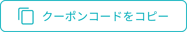 クーポンコードをコピー