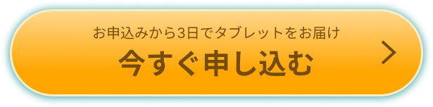 今すぐ申し込む