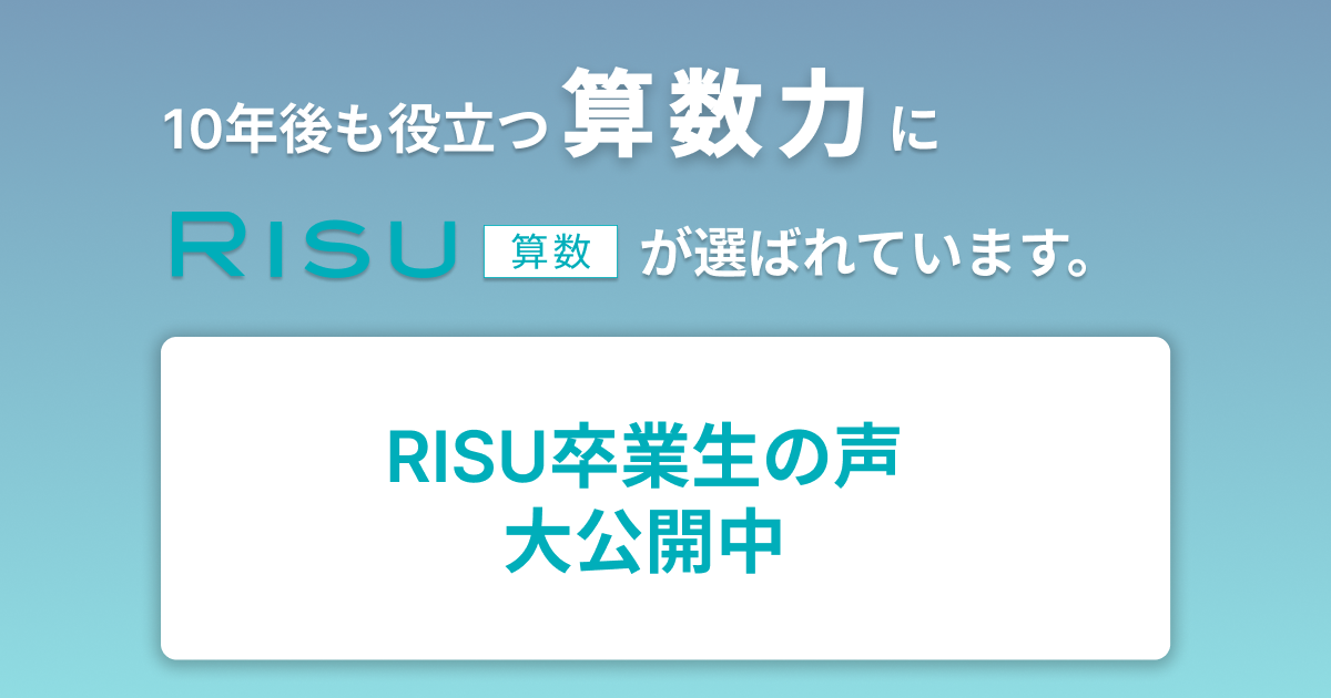risuさん専用10/23 ③ RISU算数：10年後も役立つ、一生モノの算数力を。