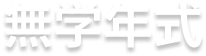 無学年式