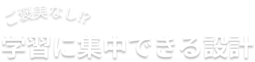 ご褒美なし！？学習に集中できる設計