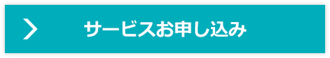 サービスお申し込み