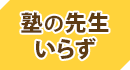 塾の先生いらず