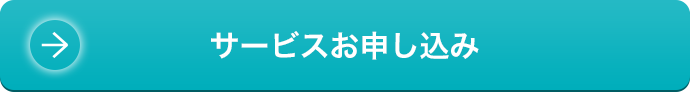 サービスお申し込み