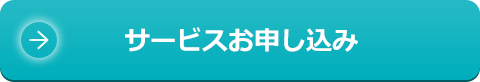 サービスお申し込み