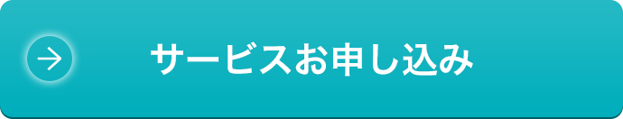 サービスお申し込み