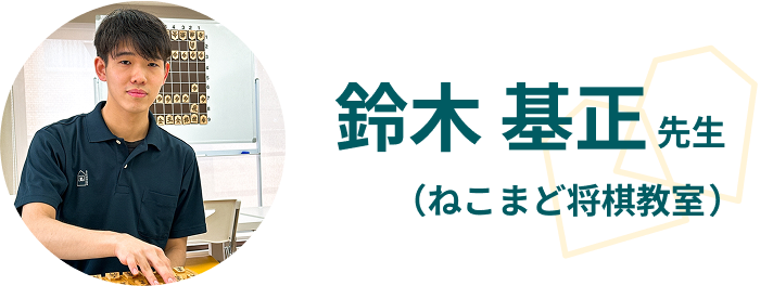 鈴木 基正先生（ねこまど将棋教室）