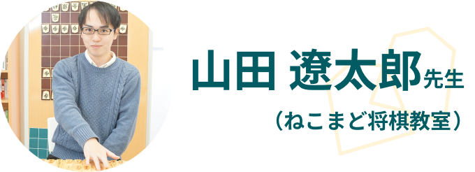 山田 遼太郎先生（ねこまど将棋教室）