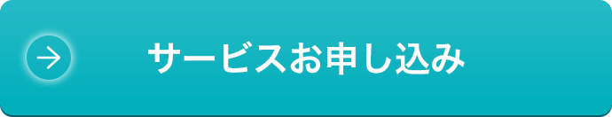 サービスお申し込み