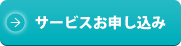 サービスお申し込み