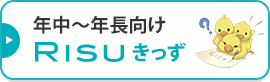 RISUきっず