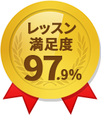 レッスン満足度97.9%