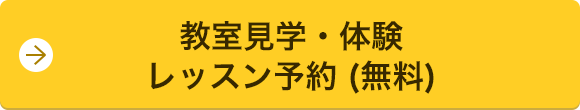 教室見学・体験レッスン予約（無料）