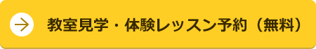 教室見学・体験レッスン予約（無料）