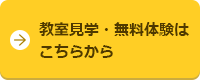 教室見学・無料体験はこちらから