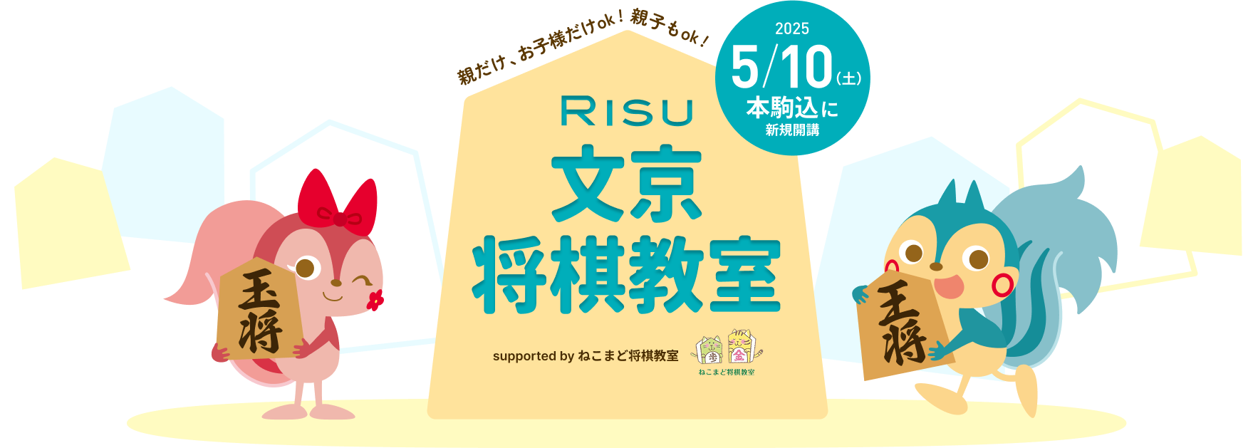 RISU文京将棋教室｜文京区本駒込の将棋教室