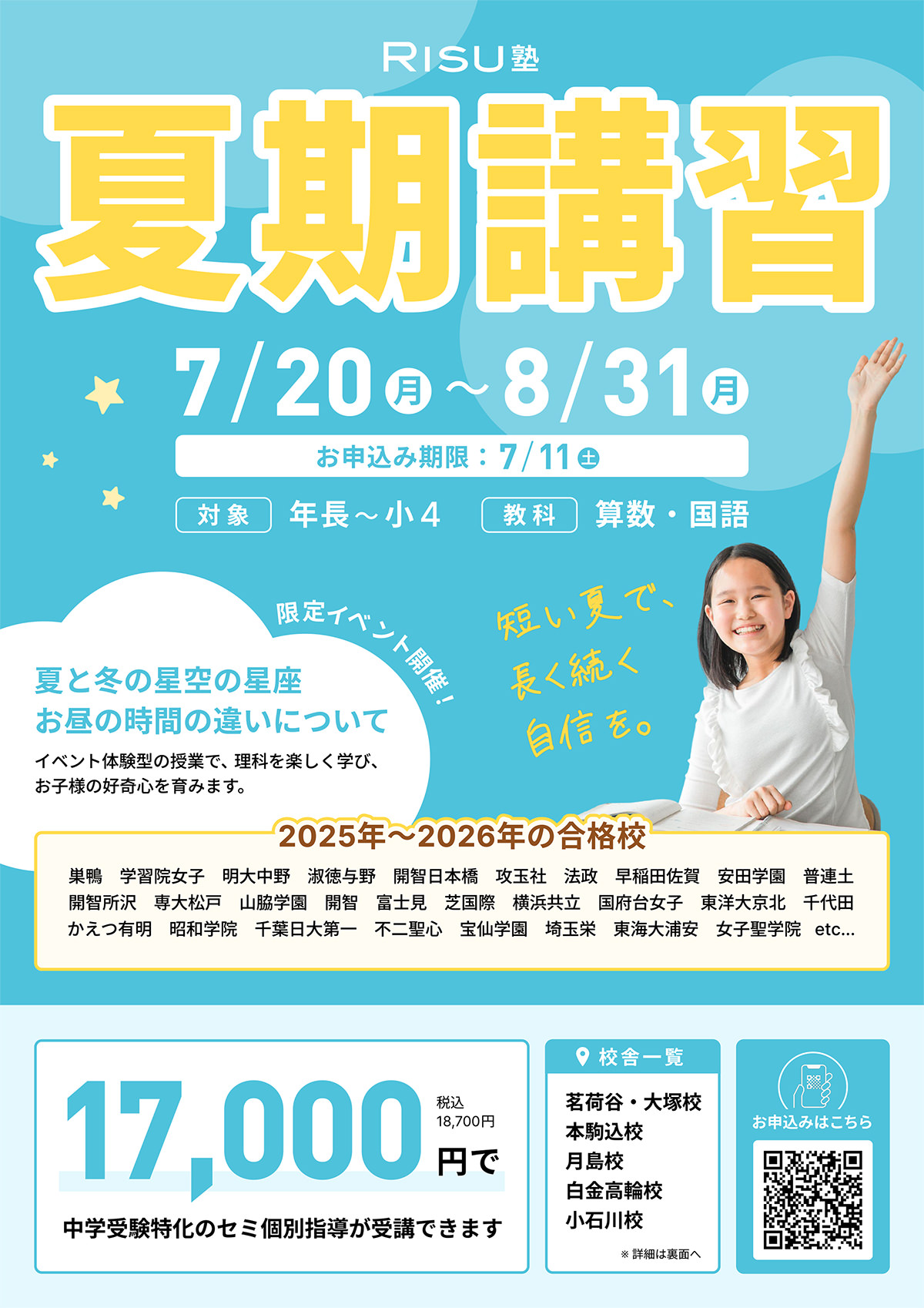 RISU塾 2026年 夏季講習