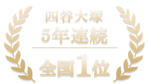 四谷大塚3年連続全国1位