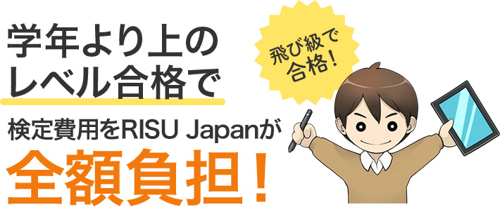 学年より上の合格支援制度