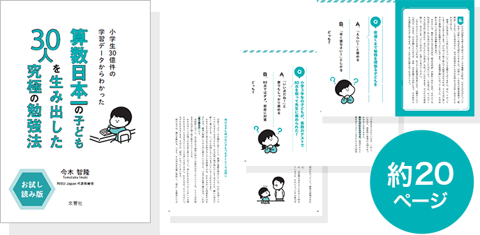 特典「小学生３０億件の学習データからわかった算数日本一のこども３０人を生み出した究極の勉強法」イメージ（約20ページ）