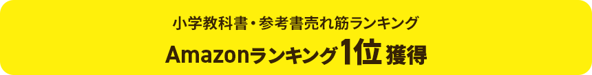 小学教科書・参考書売れ筋ランキング Amazonランキング1位獲得