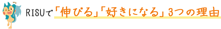 RISU算数で「伸びる」「好きになる」3つの理由