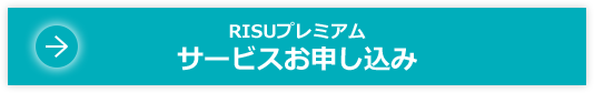 サービスお申し込み
