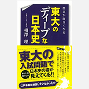 歴史が面白くなる 東大のディープな日本史 / 相澤理