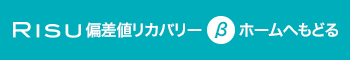 RISU 偏差値リカバリー（β）ホームへもどる