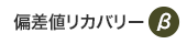 偏差値リカバリー（β）