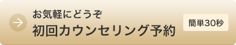 お気軽にどうぞ 初回カウンセリング予約 簡単30秒