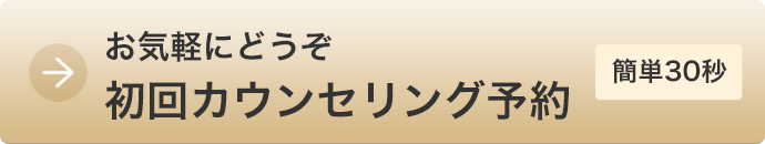 お気軽にどうぞ 初回カウンセリング予約 簡単30秒