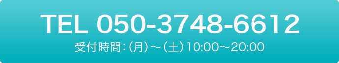 TEL 050-3748-6612 受付時間：(月)～(土) 10:00～20:00