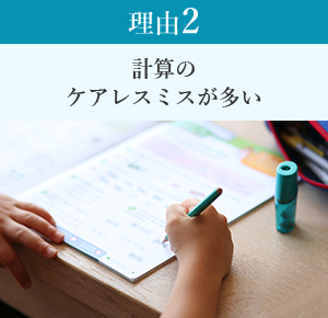 計算のケアレスミスが多い