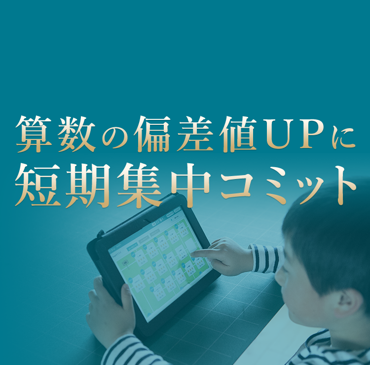 算数の偏差値UPに短期集中コミット