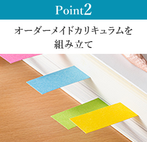 オーダーメイドカリキュラムを組み立て