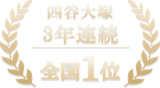 四谷大塚3年連続全国1位