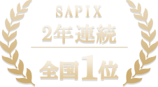 SAPIX2年連続全国1位