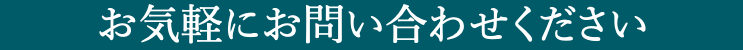 お気軽にお問い合わせください