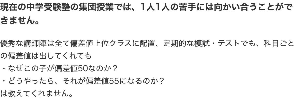 現在の中学受験塾の集団授業では、1人1人の苦手には向かい合うことができません。