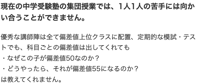 現在の中学受験塾の集団授業では、1人1人の苦手には向かい合うことができません。