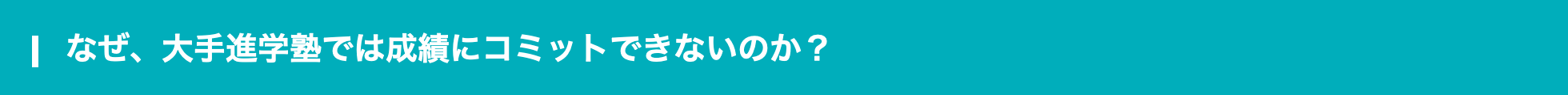 なぜ、大手進学塾では成績にコミットできないのか？