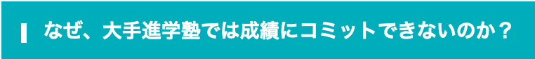 なぜ、大手進学塾では成績にコミットできないのか？