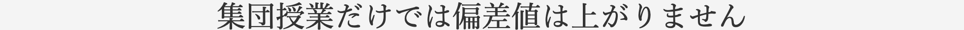 集団授業だけでは偏差値は上がりません