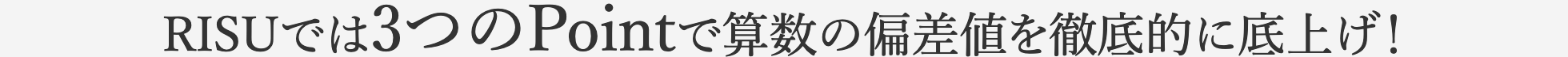 RISUでは3つのPointで算数の偏差値を徹底的に底上げ！